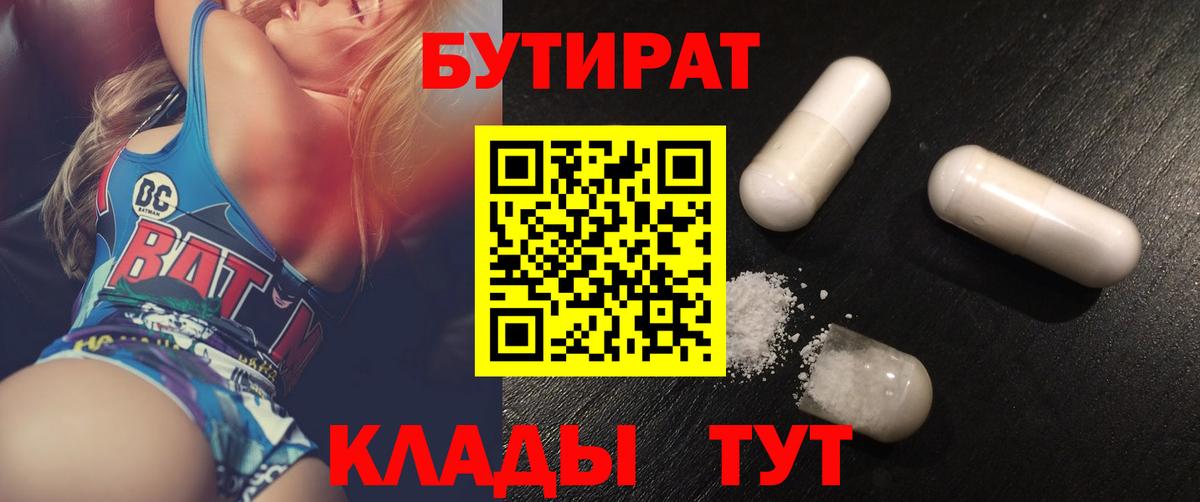 Бутират бутандиол  Вход с VPN  БУТИРАТ  Бирск 